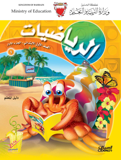 دليل المعلم لمادة الرياضيات للصف الأول الابتدائي الجزء الأول